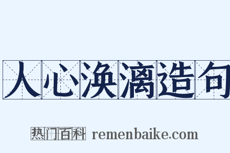 人心涣漓造句是什么意思的图片